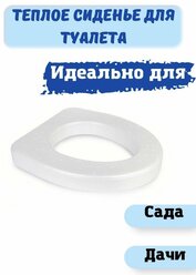 Теплое сиденье пенопластовое 40х45х7 см. для дачного уличного туалета, садовое, белое