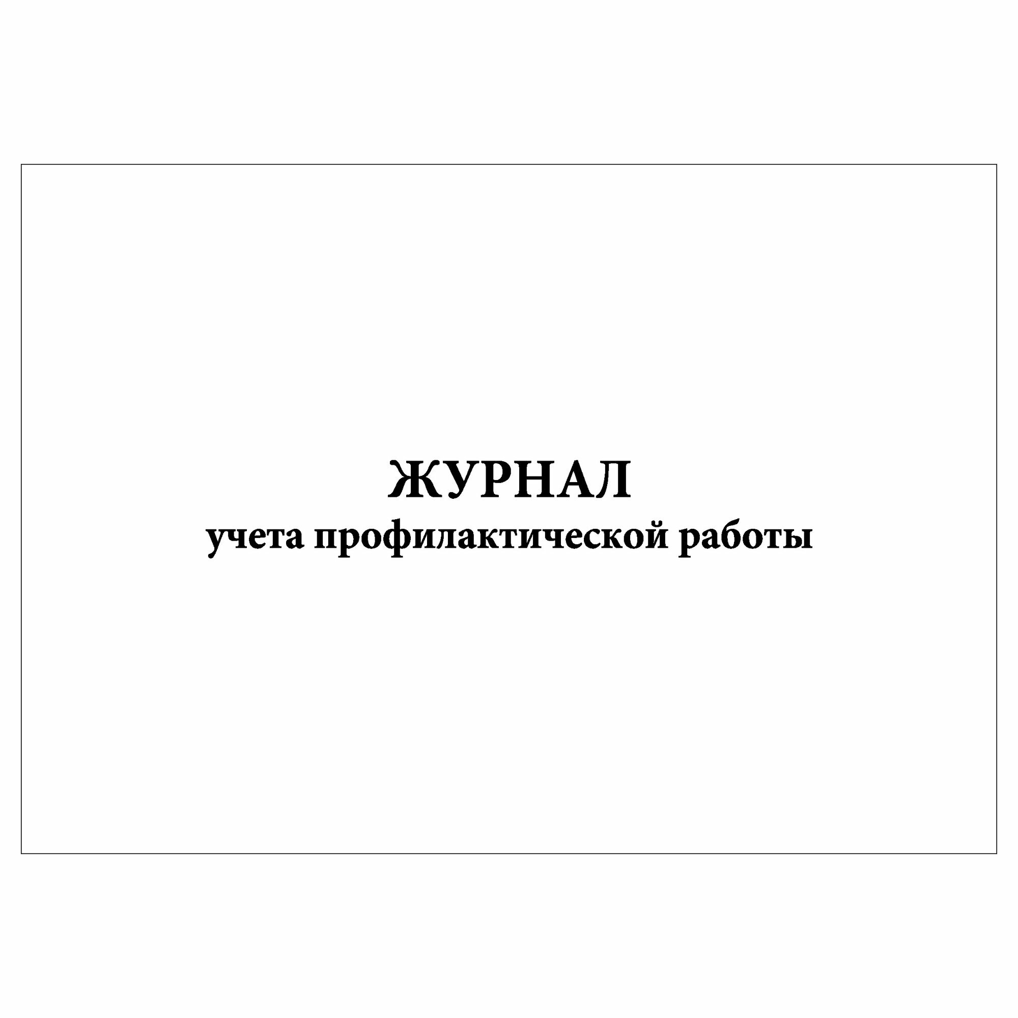 (1 шт.), Журнал учета профилактической работы (10 лист, полист. нумерация)