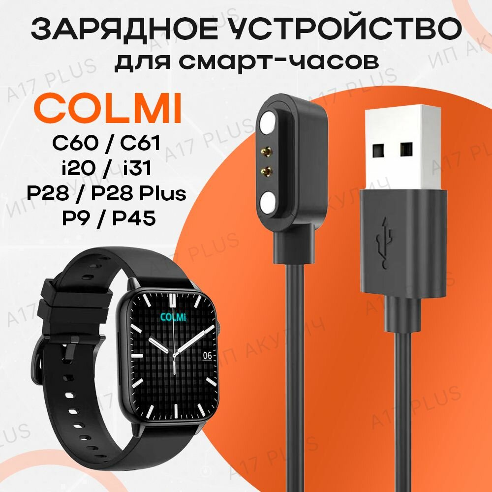 Зарядное устройство для умных смарт-часов Colmi C60 C61 i20 i31 / P8 / P28 Plus / P45 / P9