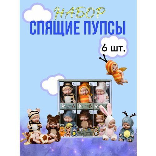 Набор куклы спящие пупсы игрушки 6 шт