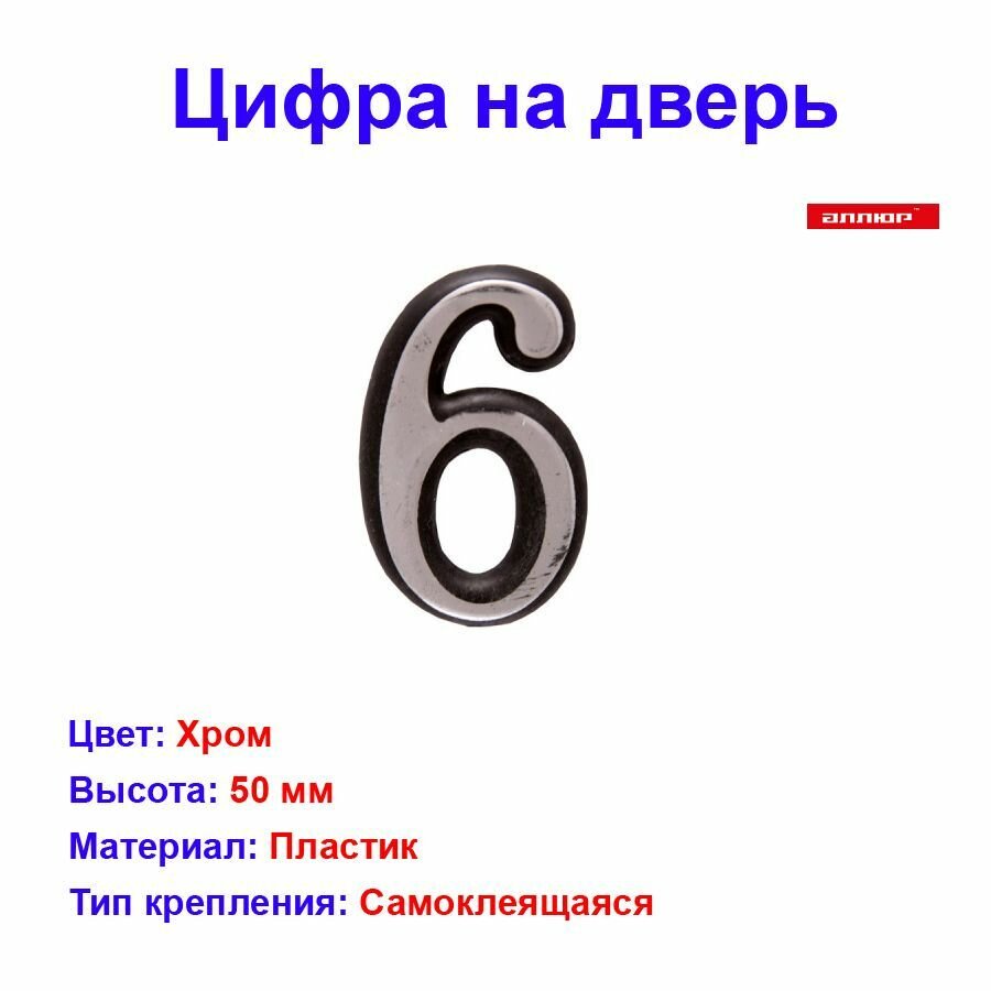 фото Цифра дверная аллюр пластик "6" хром