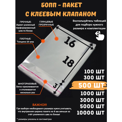 Фасовочные упаковочные пакеты с клеевым клапаном, бопп пакеты с клеевым краем, клейкой лентой 16х18/3_500шт бесцветный