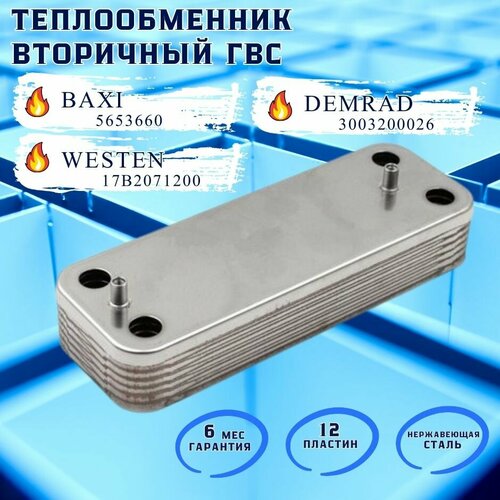 теплообменник гвс zilmet 17b2071200 12 пл 156 мм baxi westen 5686670 Теплообменник вторичный ГВС 12 пластин для BAXI Duo-tec, Luna, Nuvola WESTEN 5653660, 5686670