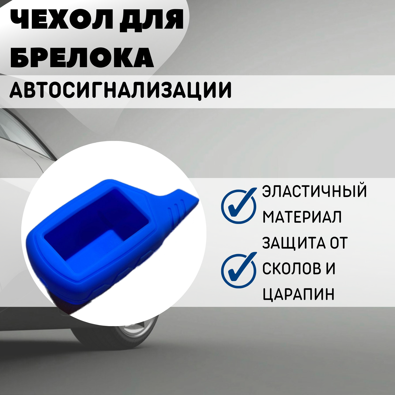 Чехол силиконовый Старлайн подходит для брелока ( пульта ) автосигнализации Starline B6 / B9 / A61 / A91 (Цвет синий)