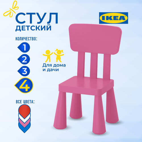 Детский стул икеа маммут (IKEA MAMMUT ), 39х36х67 см, 4 шт, розовый