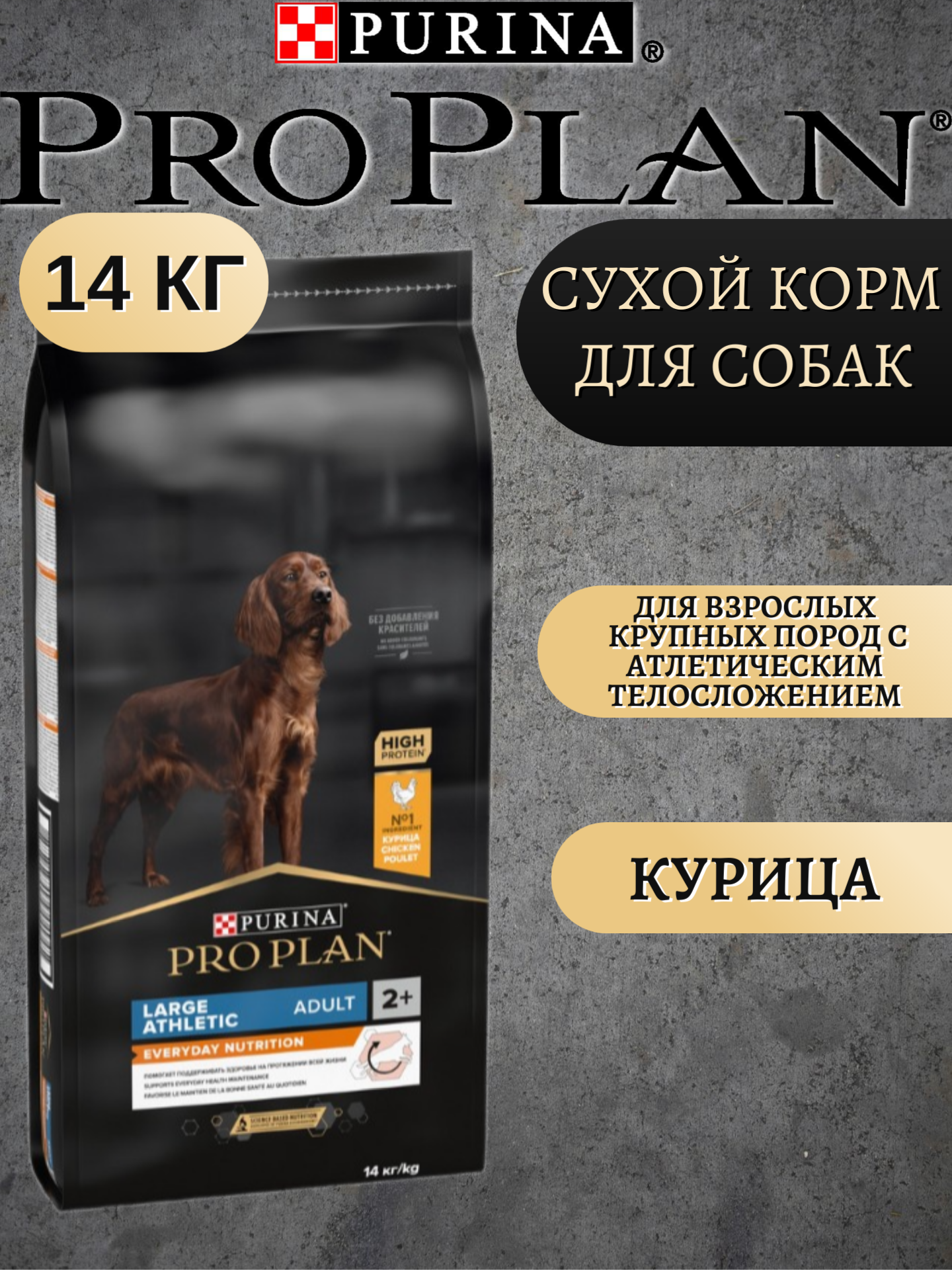 Сухой корм для собак Purina Pro Plan Adult Large Athletic 14 кг