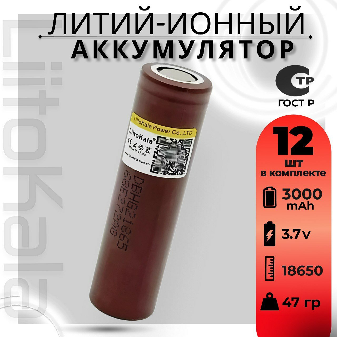 Аккумулятор 18650 высокотоковый от 3000mAh LiitoKala HG2, Li-ion, до 20A, 12 шт.