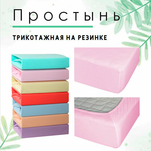 Простыня на резинке Cleo 18, трикотаж , 180 х 200 x 25 см, нежный розовый