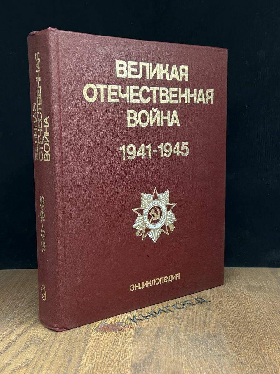 Великая Отечественная война 1941 - 1945. Энциклопедия 1985