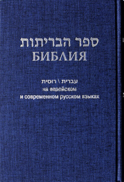 Библия на еврейском и современном русском языках (синяя) - фото №5