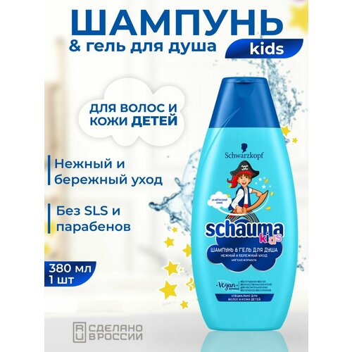 шампунь гель schauma kids для мальчиков 350 мл 2 шт Шампунь Schauma для мальчиков 380 мл