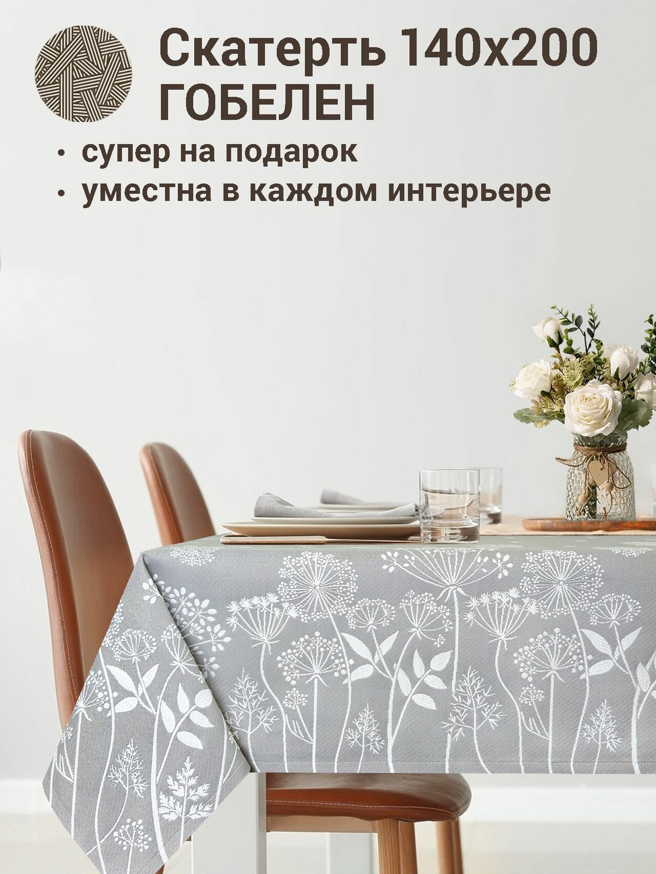 фото Скатерть Le Gobelin Травинки серый 140х200 см