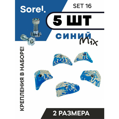 зацепы для скалодрома набор sorel set 15 10 шт Зацепы для скалодрома набор Sorel Set№16 ( 5 шт. )