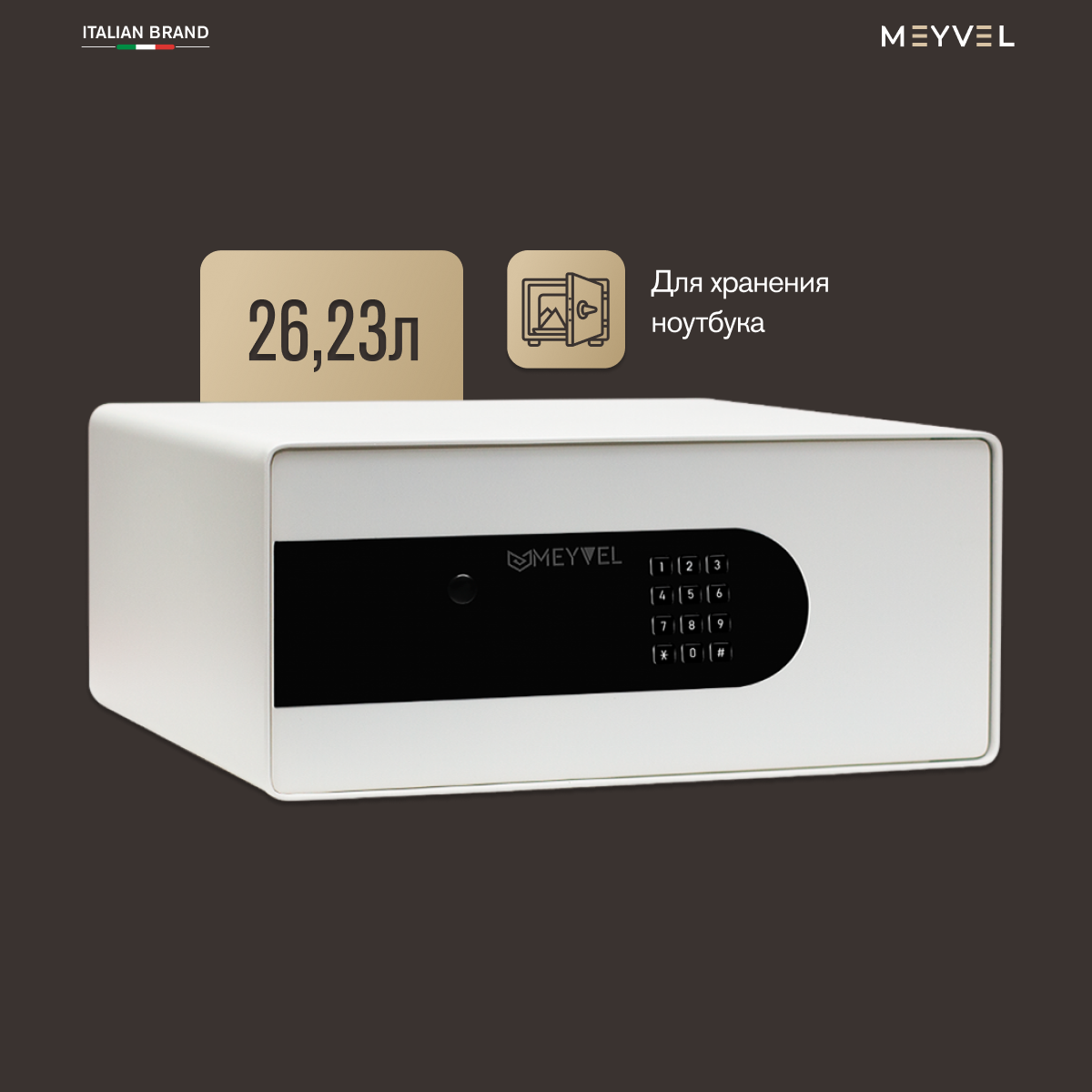 Сейф Meyvel SF8-430-195 (white) (встраиваемый /отдельностоящий тайник с кодовым замком для дома/офиса)