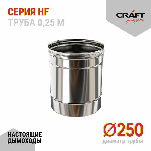 Craft HF труба 250 (316/0,8) Ф250