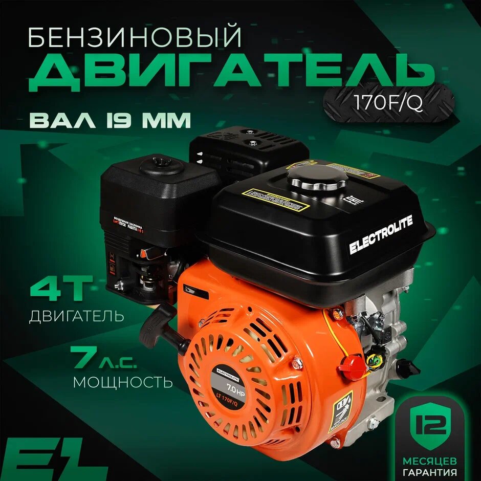 Двигатель на мотоблок ELECTROLITE LT 170F/Q (7 л.с., Вал 19мм)