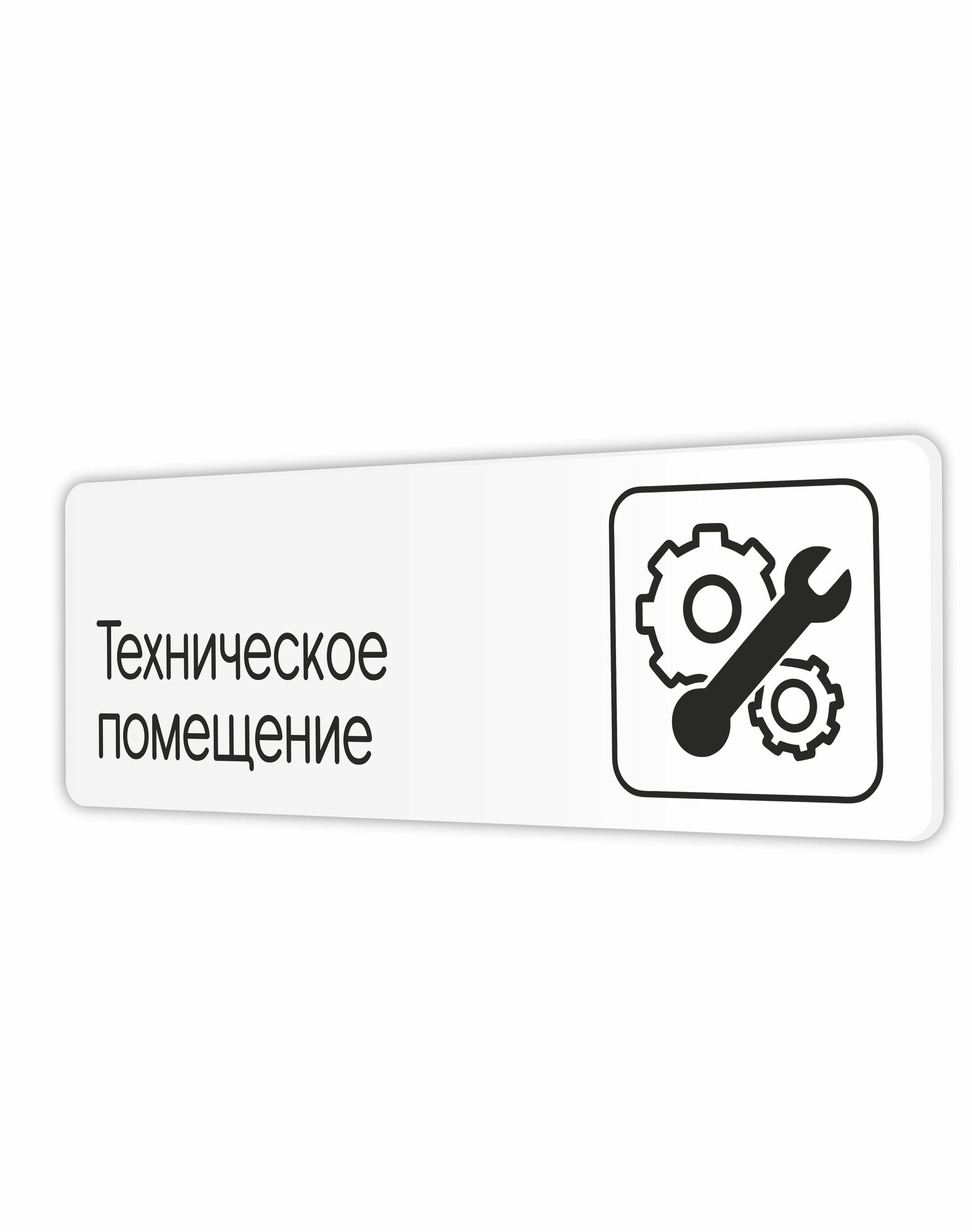 Табличка Техническое помещение в офис, магазин, учреждения 30х10см с двусторонним скотчем