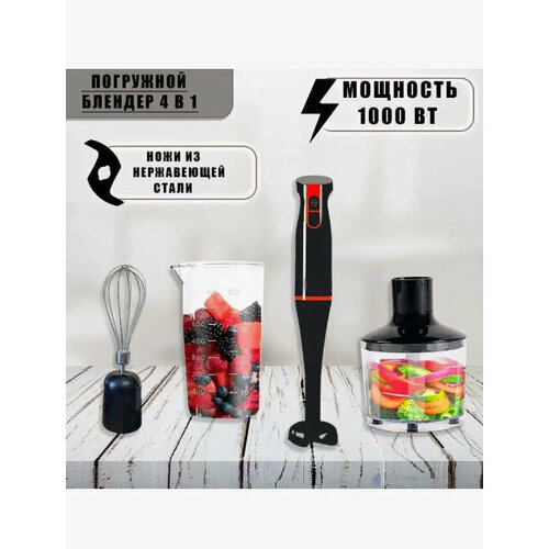 Погружной блендер 4в1измельчительмиксердомашний кулинарный блендер для смузи коктейлей мерный стакан 07л1000Вт черный 349900₽