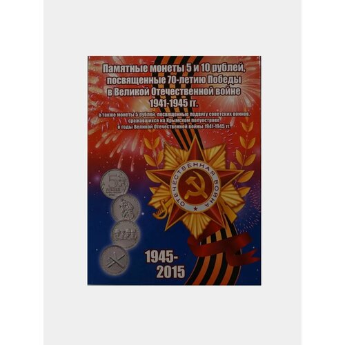 2014 ммд 18 монет по 5 рублей набор монет россия 2014 год 70 лет победы бронзение буклет Набор монет, Памятные монеты посвященные 70-летию Победы в ВОВ