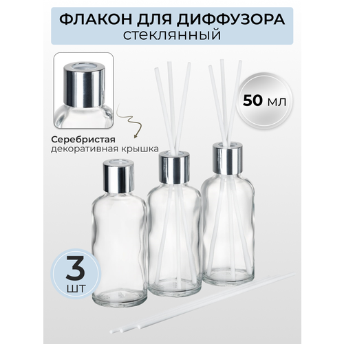 Флакон для диффузора, 50 мл, пустой, 3 шт
