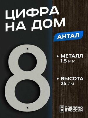 Цифра на дом большая металлическая 8 (восемь) "Антал", белая. Цифры на дверь, номер на дом