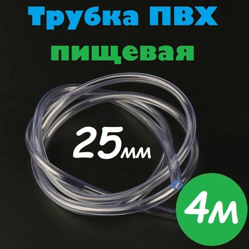 Трубка ПВХ 25 мм / Шланг ПВХ 25х30 мм пищевой гибкий для самогонных аппаратов, для аквариума, кофемашины, колонны, 4м