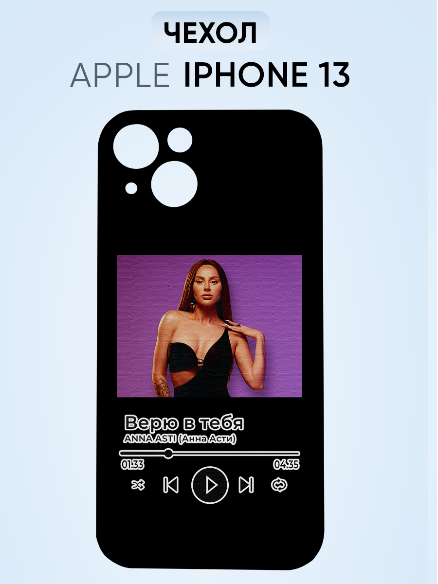 Чехол на Iphone 13, Анна Асти Верю в тебя