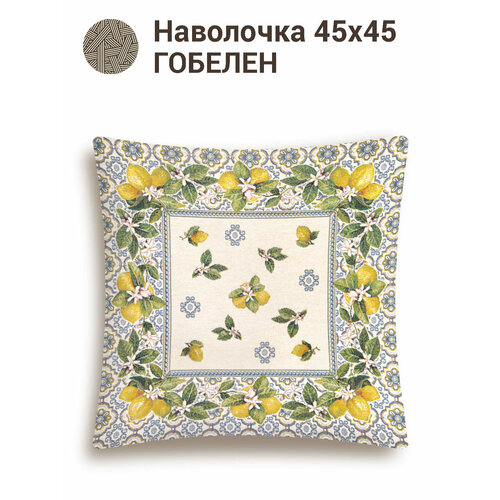 фото Наволочка гобелен le gobelin изразцы лимоны бордюр 45x45 см
