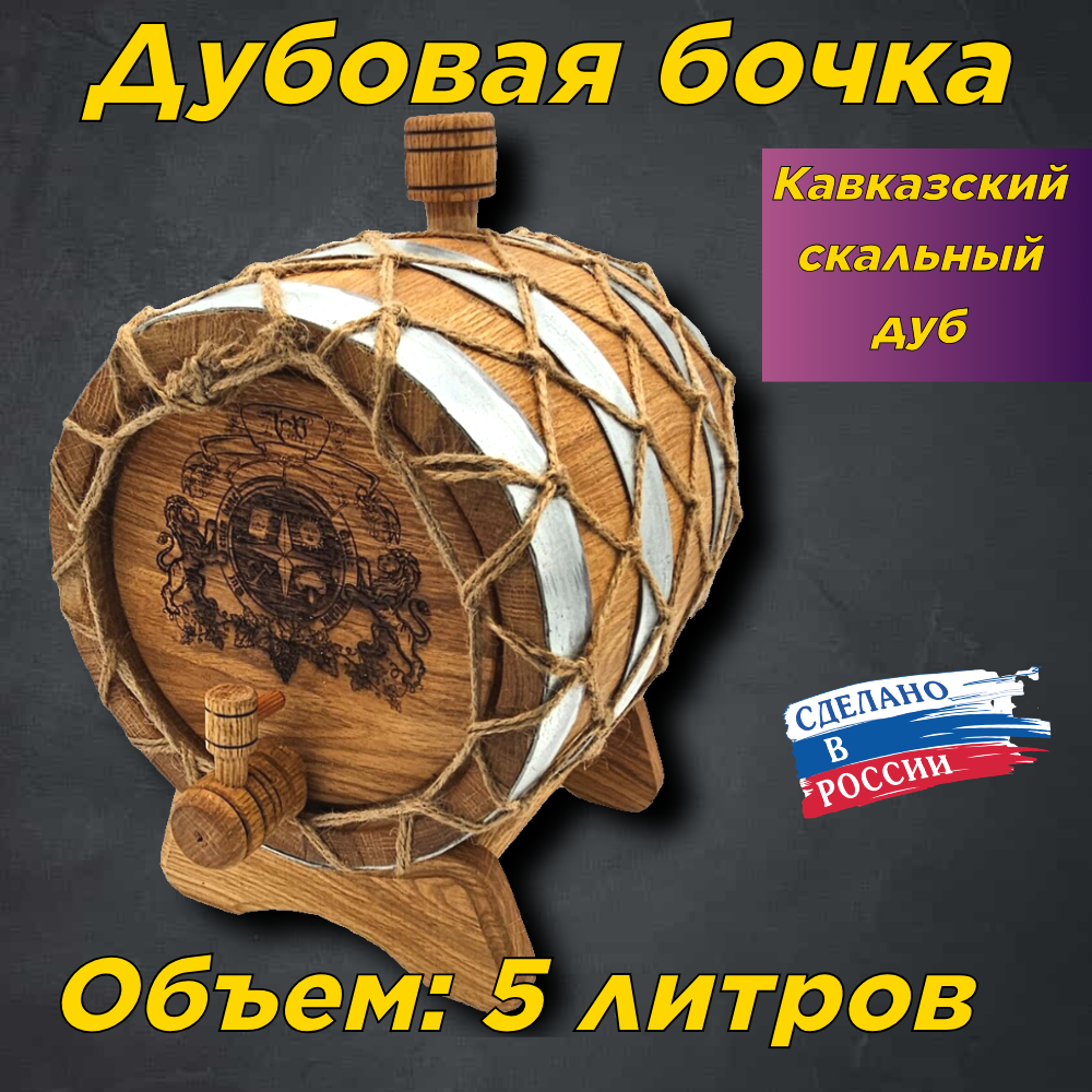Бочка для самогона виски коньяка из кавказского скального дуба в оплетке 5 л.