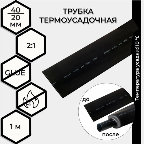 фото Термоусадка 40,0 / 20,0 мм, черная 1 м rexant