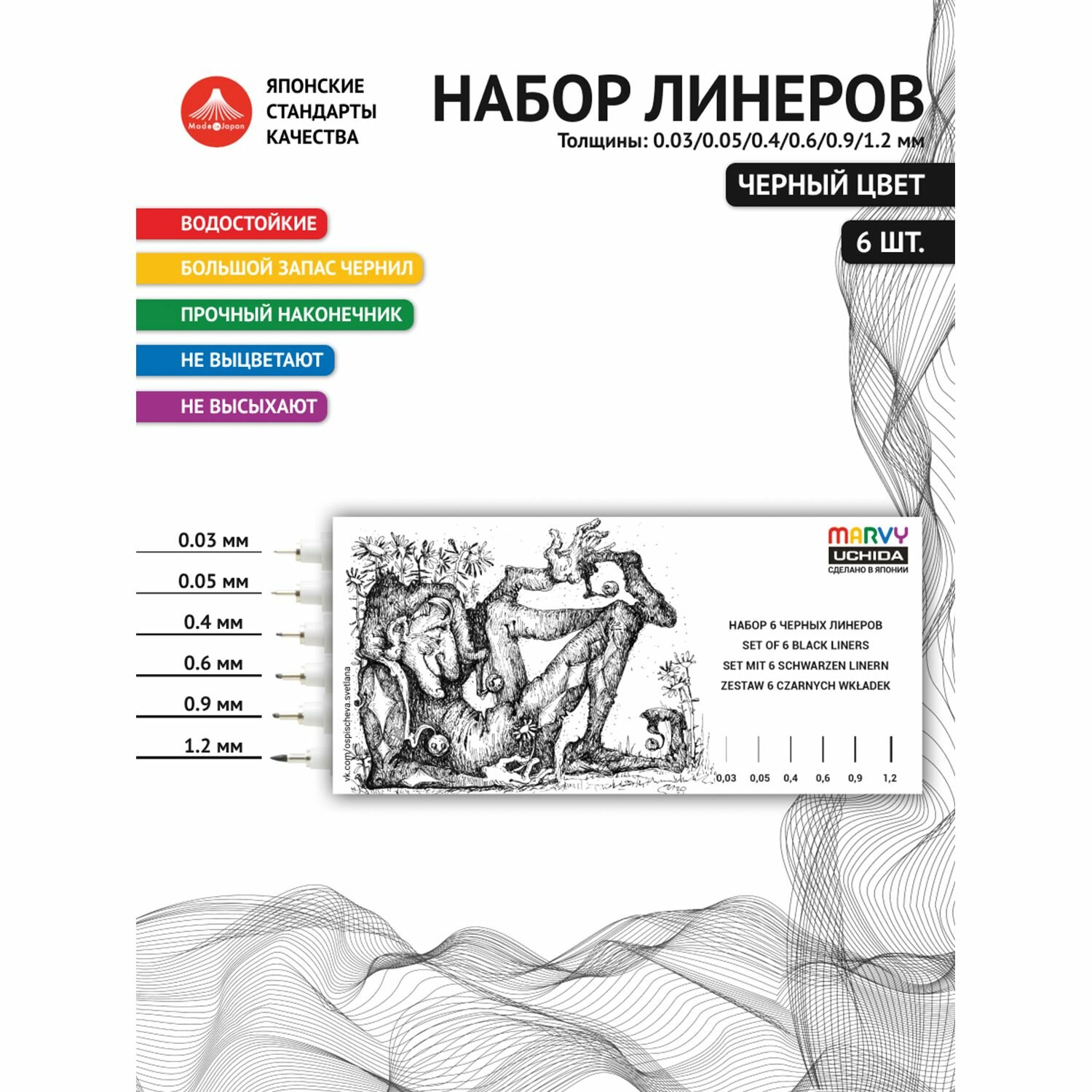 Набор черных линеров (капиллярных ручек) Marvy Uchida для черчения и рисования MAR4600 Шут в картонной подарочной коробке 6 шт/уп.