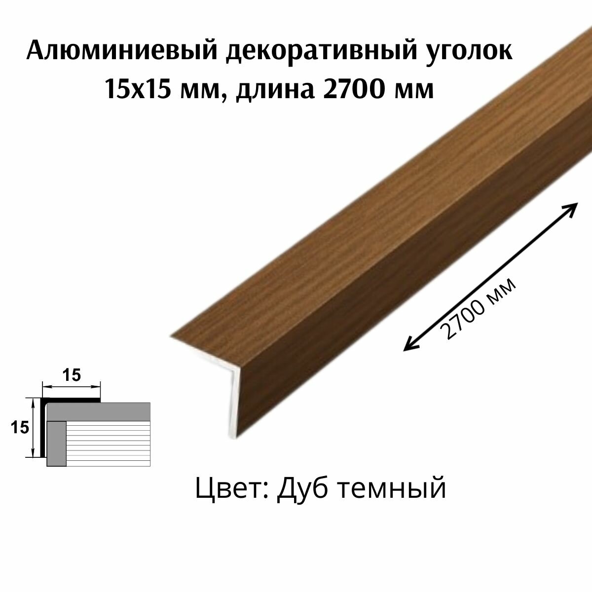 Алюминиевый декоративный уголок 15x15 мм, длина 2700 мм