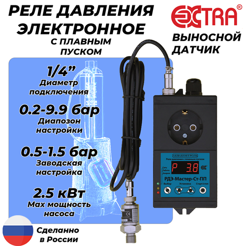 Реле давления электронное РДЭ МАСТЕР-СТ-2.5-ПП (0.2-9.9 бар, 1/4" НР, выносной датчик)