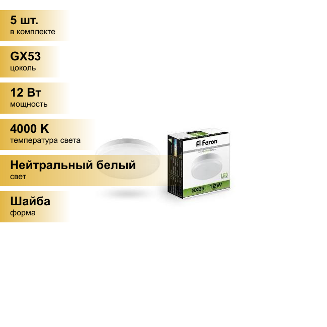 Лампа светодиодная FERON 12Вт 230В GX53 4000K, LB-453, 5 шт