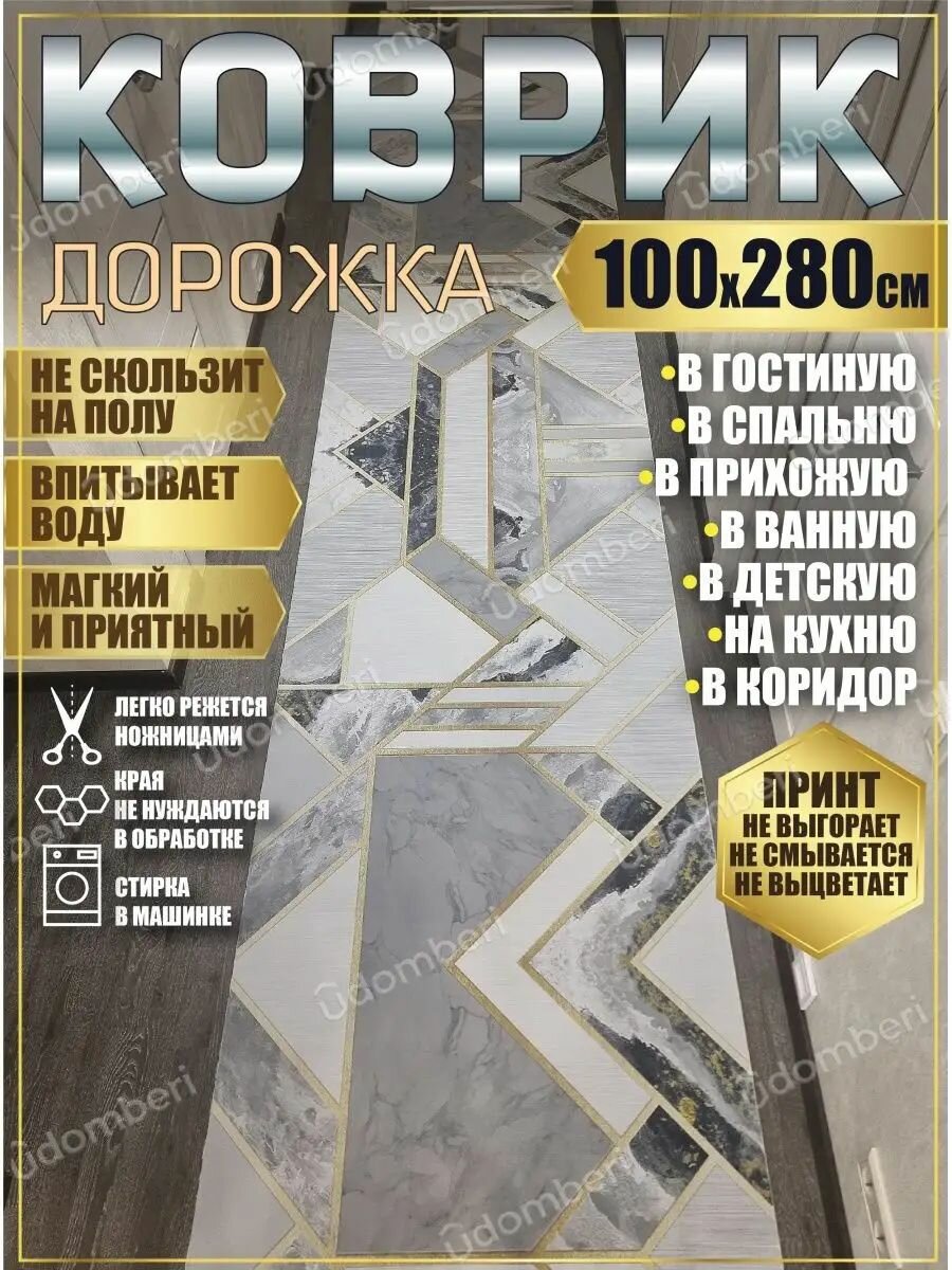 Дорожка ковровая 100х280 в коридор ванную кухню зал гостинну