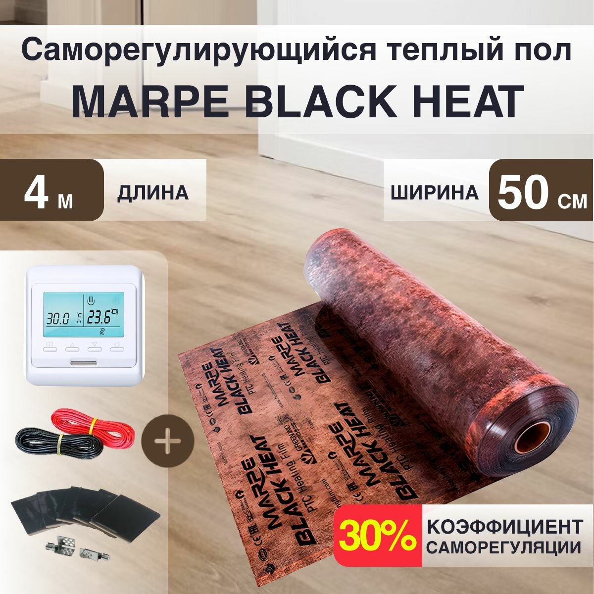 Саморегулирующаяся инфракрасная плёнка MARPE Black Heat 50 см Ширина 2м. кв с Электронным терморегулятором