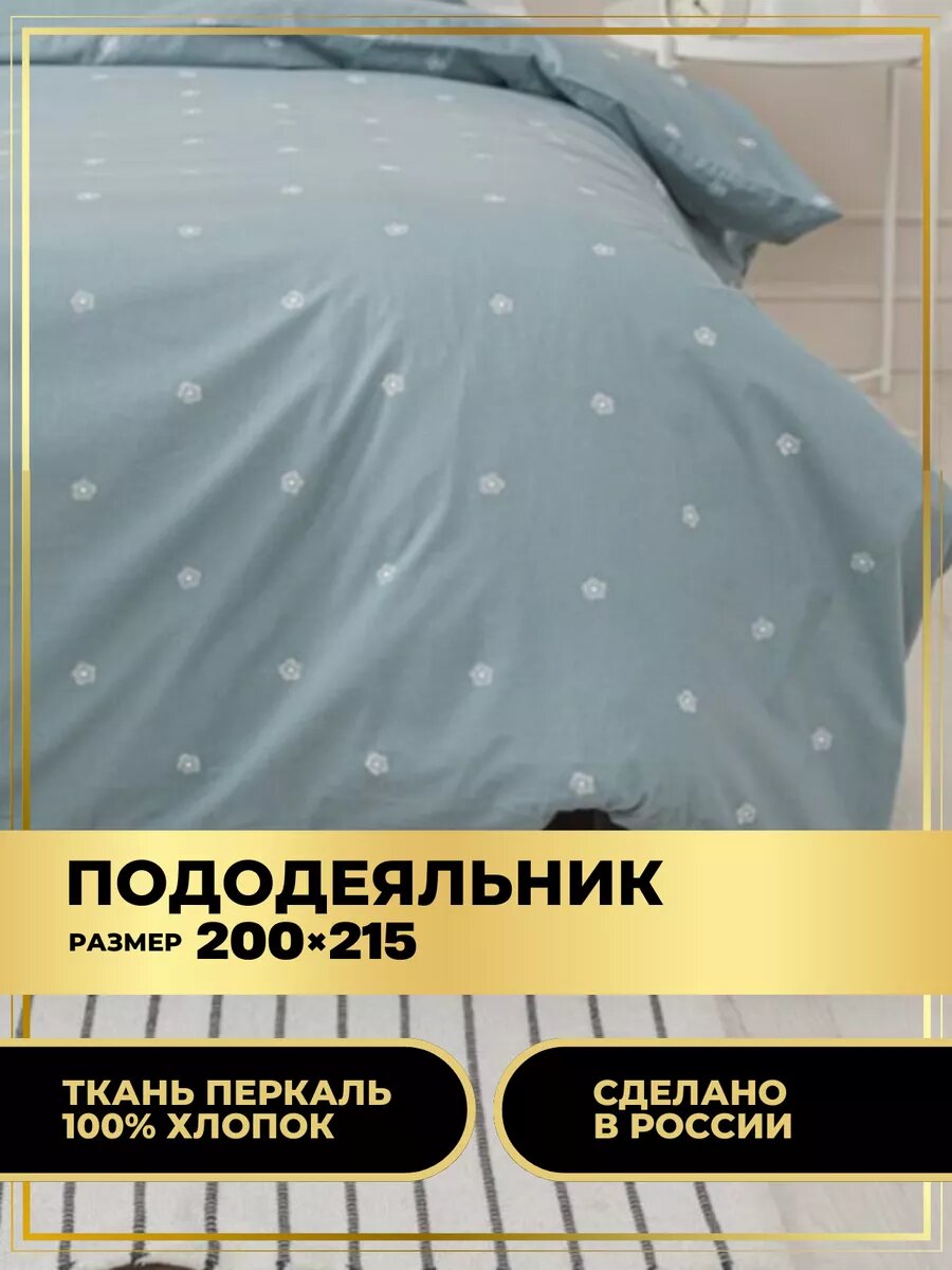 Пододеяльник 200х215 (перкаль)