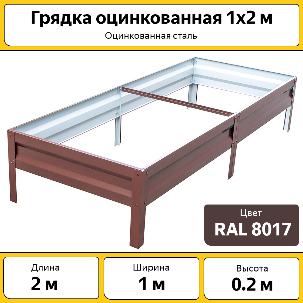 Грядка оцинкованная Каскад с полимерным покрытием / 1 х 2 м / высота 20 см / коричневая