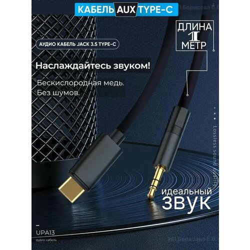 Переходник для наушников Type-C на AUX, кабель аукс тайп си.