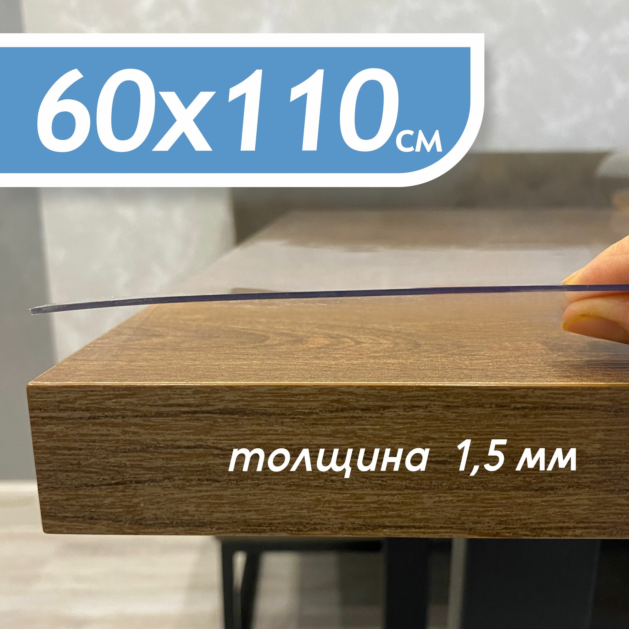 Гибкое стекло на стол , прозрачная пленка на стол,скатерть силиконовая на стол, толщина 1,5 мм/60х110