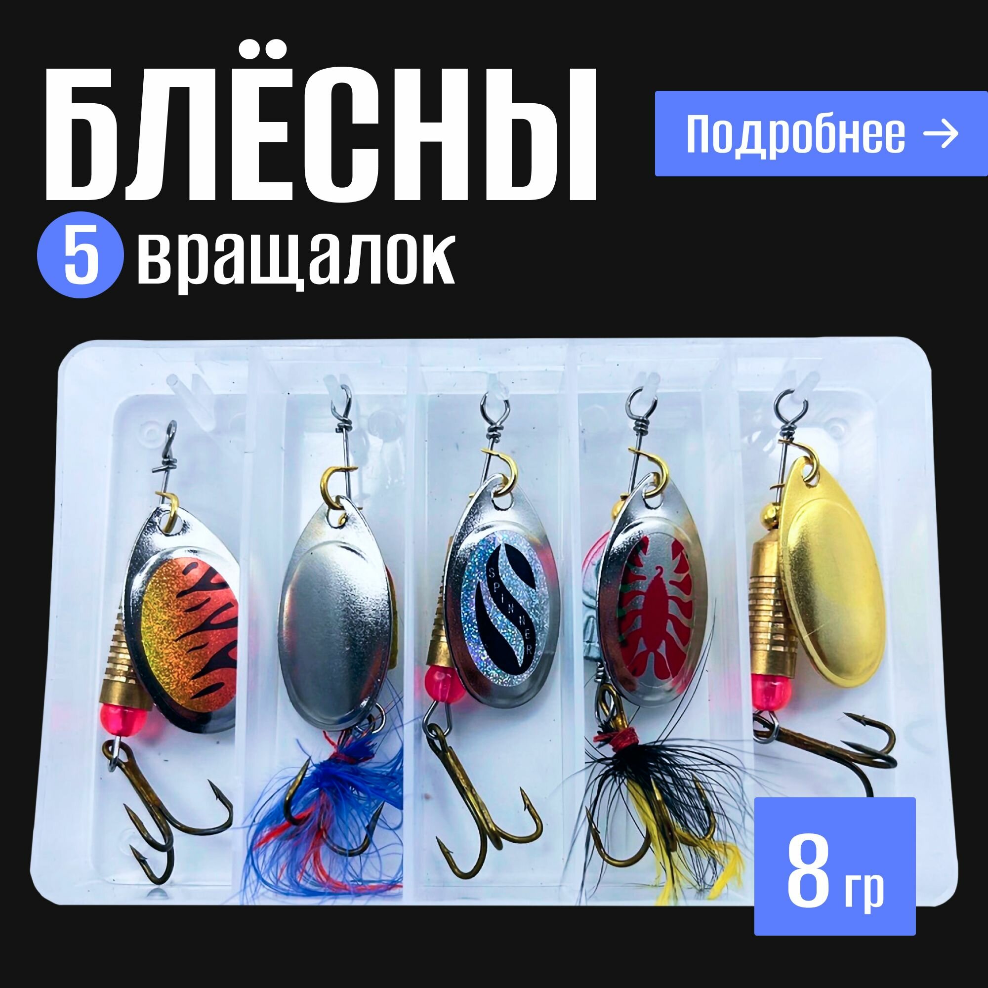 Набор блесен вертушек 8 г/Вращающиеся блесны для рыбалки на хищника щука окунь