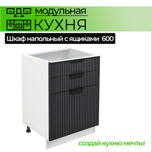 Модульная кухня шкаф напольный с 3 ящиками 600 мм