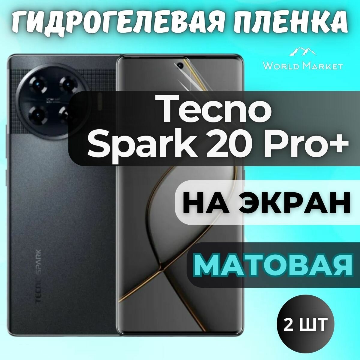 Комплект 2шт. Защитная гидрогелевая пленка на Tecno Spark 20 Pro+ / матовая на экран / Противоударная бронепленка с эффектом восстановления на Текно Спарк 20 Про Плюс