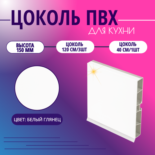 Цоколь для кухни h -150мм, комплект (цоколь, клипсы, соединитель, заглушки). Цвет - Белый глянец