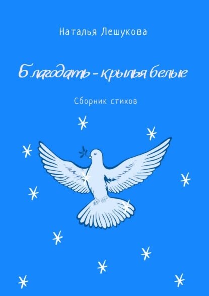 Благодать – крылья белые. Сборник стихов [Цифровая книга]