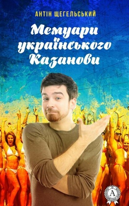 Мемуари українського Казанови [Цифровая книга]