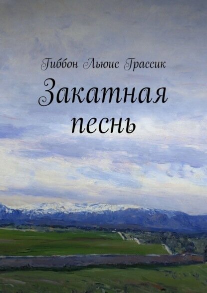 Закатная песнь [Цифровая книга]
