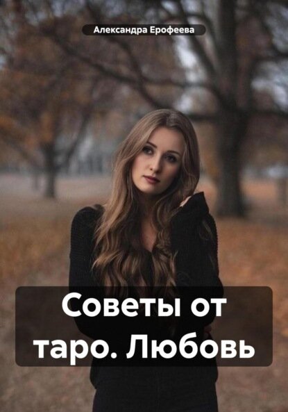 Советы от таро. Любовь [Цифровая книга]