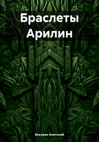 Браслеты Арилин [Цифровая книга]