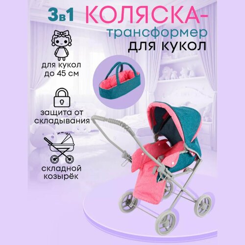 Коляска-трансформер для кукол до 45 см со съемной люлькой 3в1 размеры 61х35х66 см Подарок для девочек 3 Артикул 9325-A 2249₽